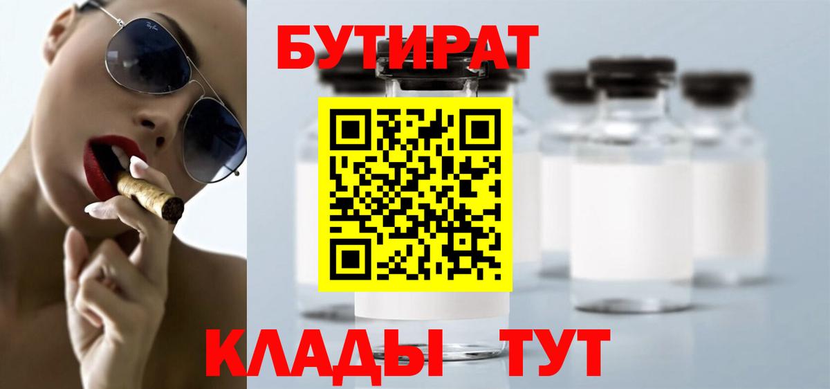 Бутират 1.4BDO  БУТИРАТ  Маркс  Вход с VPN 